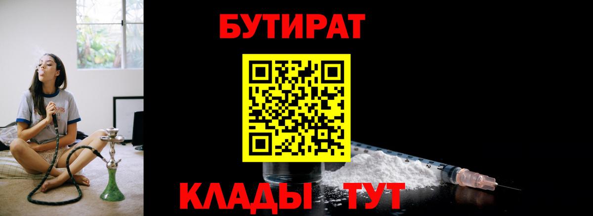 БУТИРАТ BDO 33%  Вход с VPN  Бутират  Таганрог 