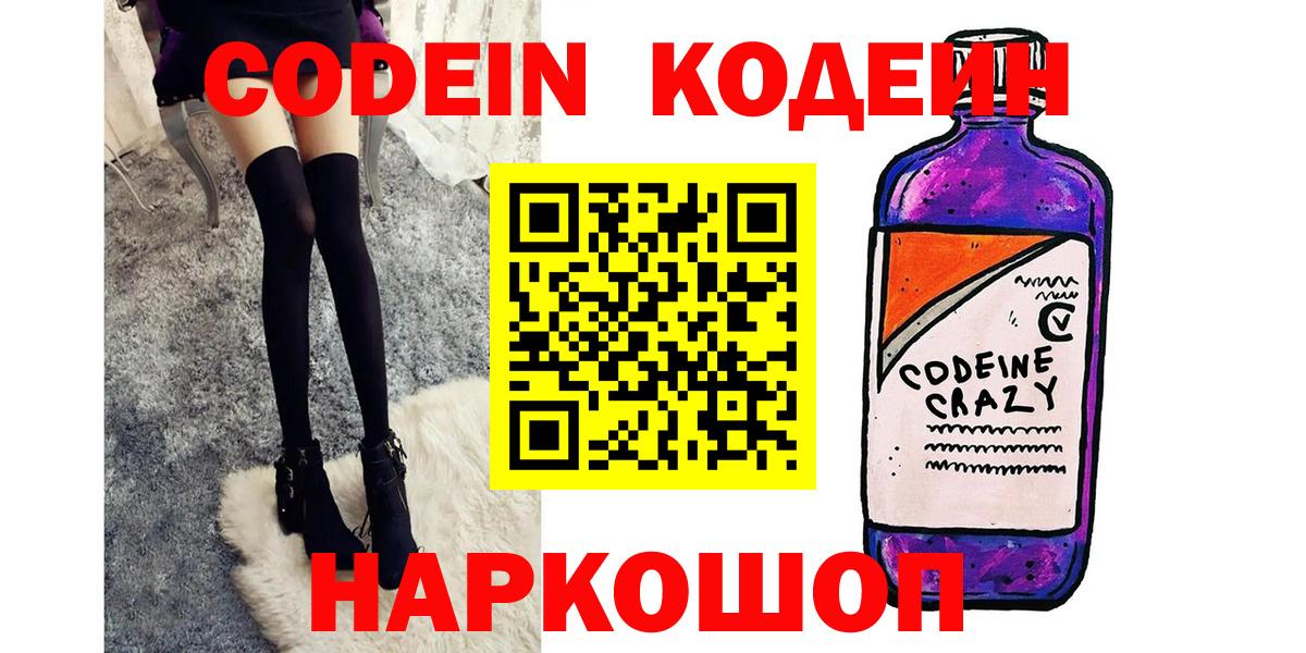 Codein напиток Lean (лин)  Вход с VPN  Таганрог 